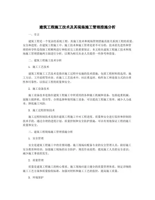 建筑工程施工技术及其现场施工管理措施分析