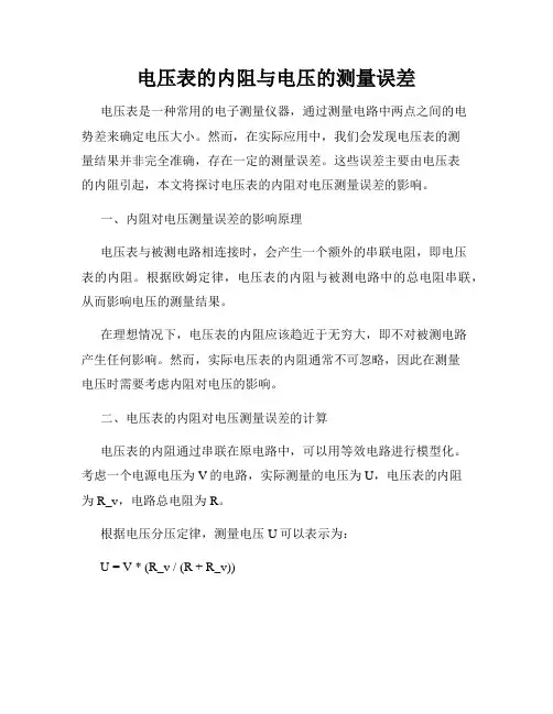 电压表的内阻与电压的测量误差