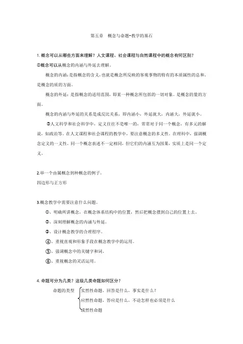 高等教师资格证教育学技能课后习题答案第五章