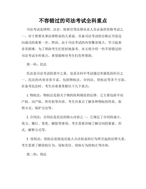 不容错过的司法考试全科重点