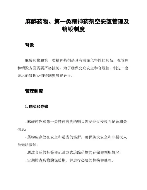麻醉药物、第一类精神药剂空安瓿管理及销毁制度