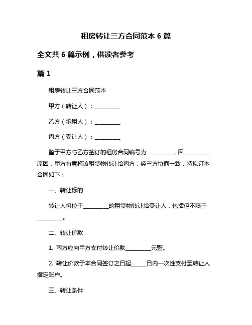 租房转让三方合同范本6篇