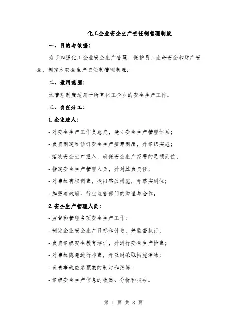 化工企业安全生产责任制管理制度（2篇）
