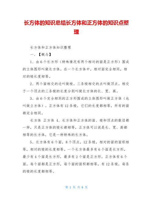 长方体的知识总结长方体和正方体的知识点整理