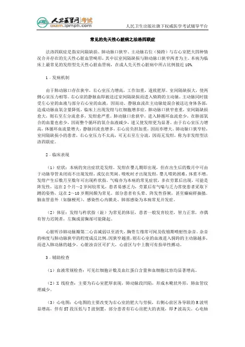 常见的先天性心脏病之法洛四联症