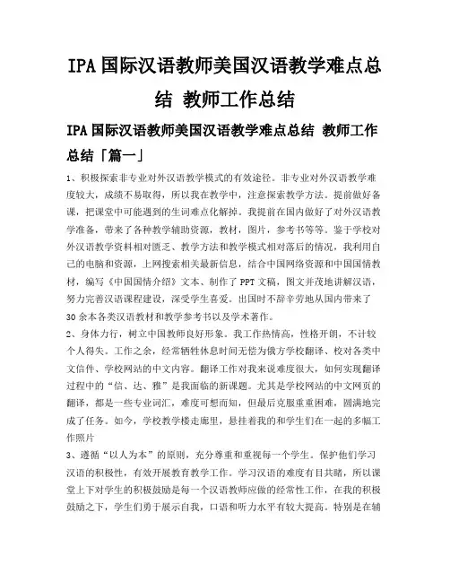 IPA国际汉语教师美国汉语教学难点总结教师工作总结
