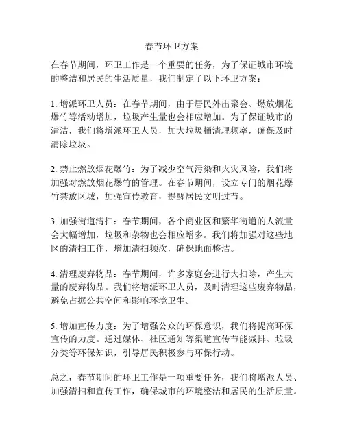 春节环卫方案