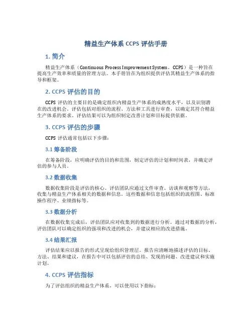 精益生产体系CCPS评估手册