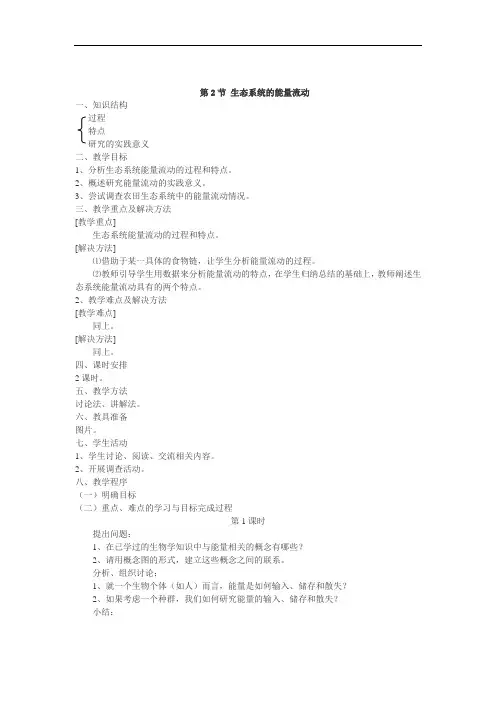 新课标人教A高中生物必修3教案5.2_生态系统的能量流动教学设计