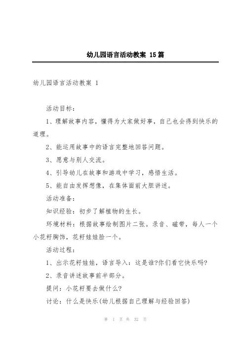 幼儿园语言活动教案 15篇
