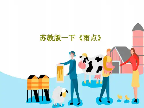 苏教版一下《雨点》27页PPT