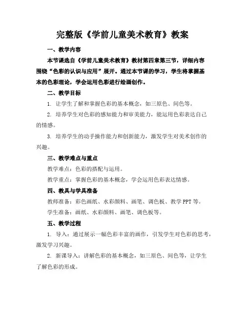 完整版《学前儿童美术教育》教案