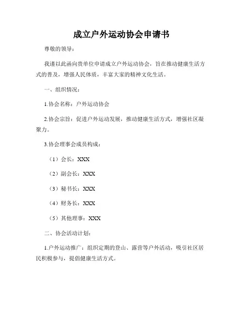 成立户外运动协会申请书