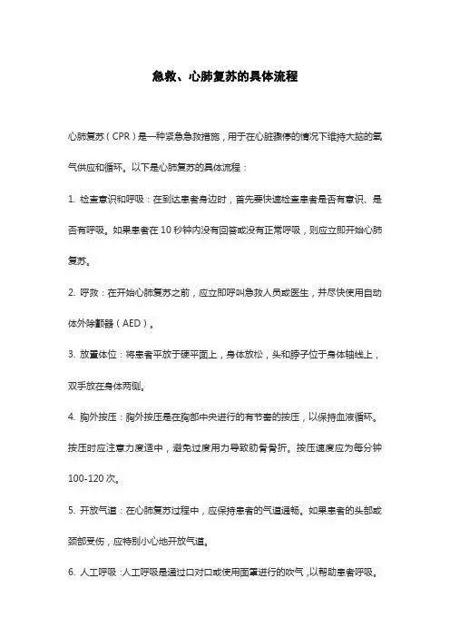 急救、心肺复苏的具体流程