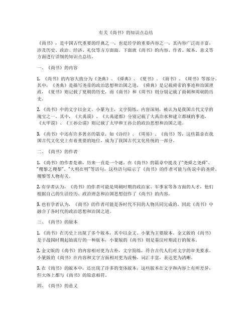 有关《尚书》的知识点总结