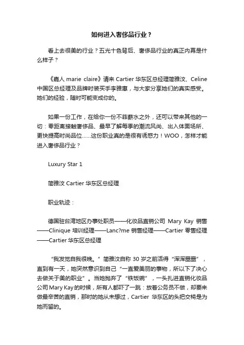 如何进入奢侈品行业？