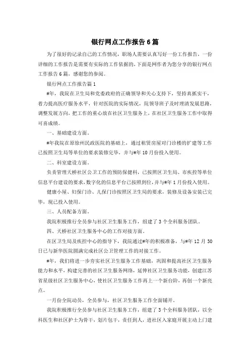银行网点工作报告6篇