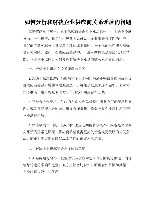如何分析和解决企业供应商关系矛盾的问题