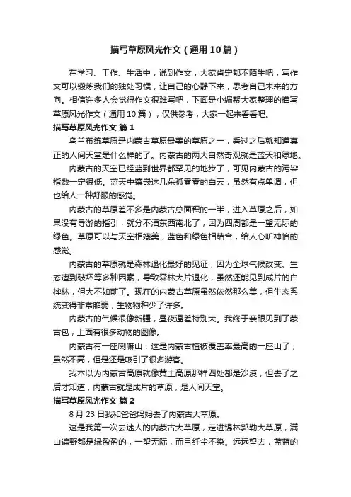 描写草原风光作文（通用10篇）