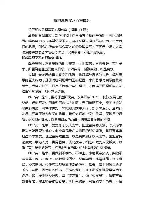 关于解放思想学习心得体会（通用13篇）
