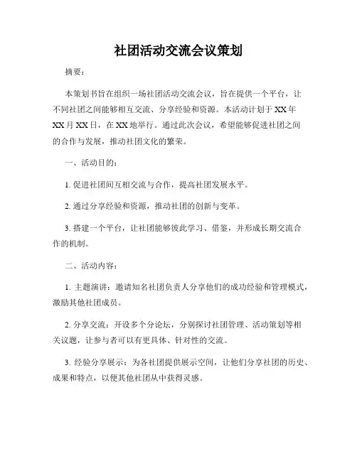 社团活动交流会议策划