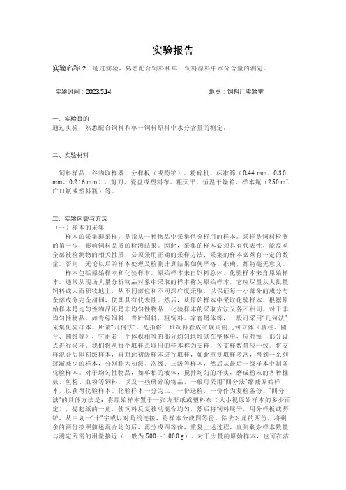 23实验报告1 实验一 饲料样本的采集、制备及保存 动物营养与饲料开国实验