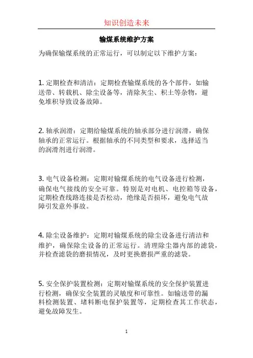 输煤系统维护方案 (2)