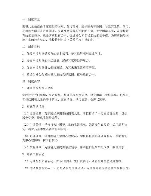 学校关爱困境儿童制度