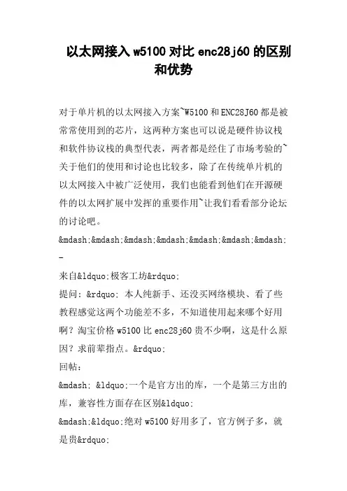 以太网接入w5100对比enc28j60的区别和优势