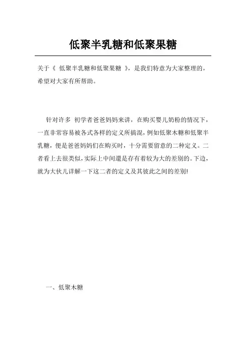 低聚半乳糖和低聚果糖