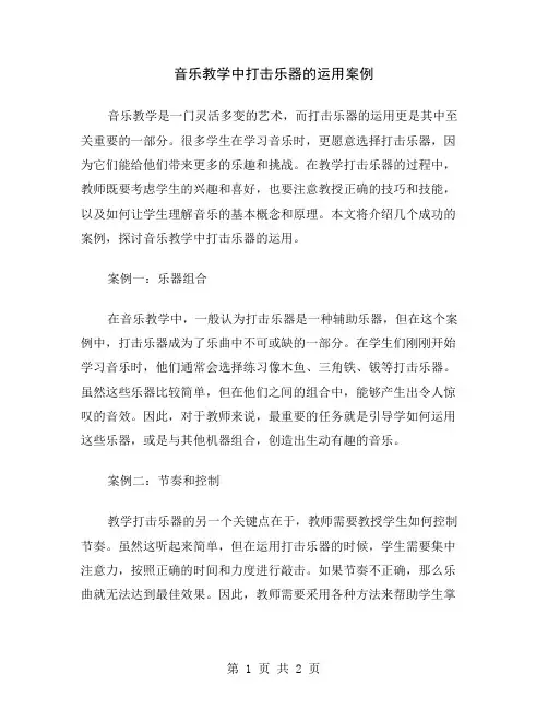 音乐教学中打击乐器的运用案例