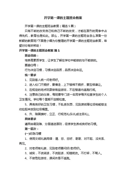 开学第一课的主题班会教案（精选5篇）