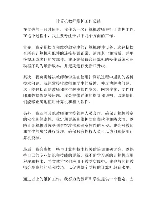 计算机教师维护工作总结
