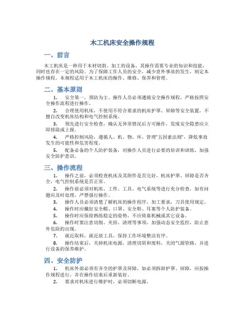 木工机床安全操作规程