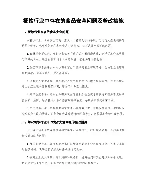 餐饮行业中存在的食品安全问题及整改措施 (3)