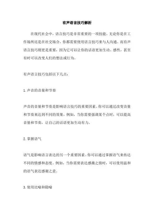有声语言技巧解析