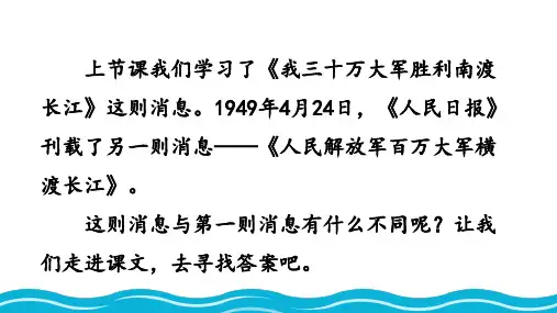 第1课《消息二则——人民解放军百万大军横渡长江》课件+2024—2025学年统编版语文八年级上册