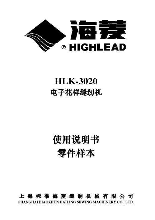 上海标准海菱缝纫机有限公司 HLK-3020 电子花样缝纫机 使用说明书