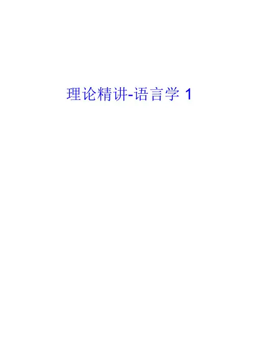 2021年教师资格证教师资格证理论精讲语言学1讲义