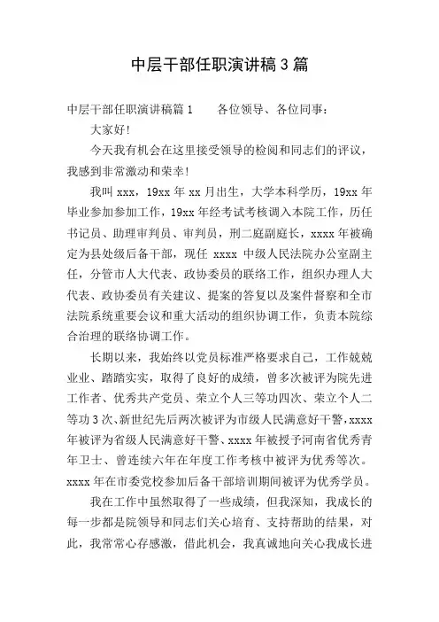 中层干部任职演讲稿3篇