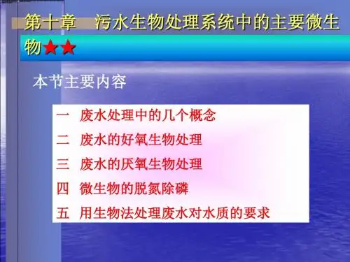 2019水处理微生物课件第十章.ppt