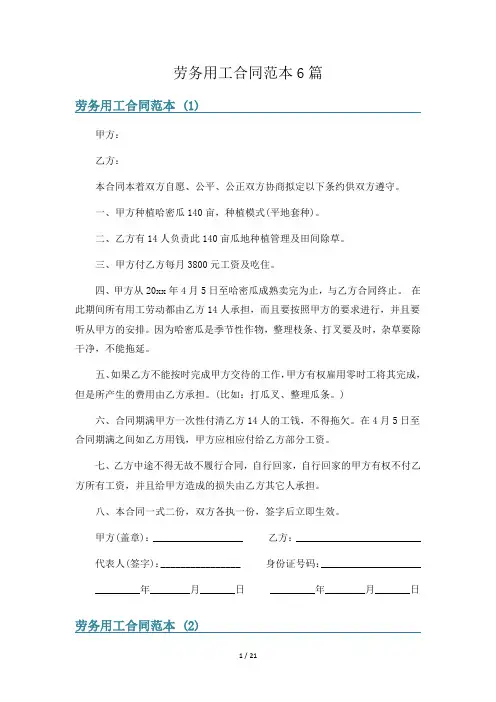 劳务用工合同范本6篇