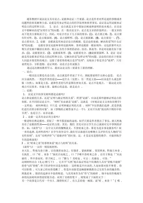 通常教材中说议论文具有论点论据和论证三个要素。论点是