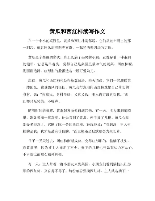 黄瓜和西红柿续写作文