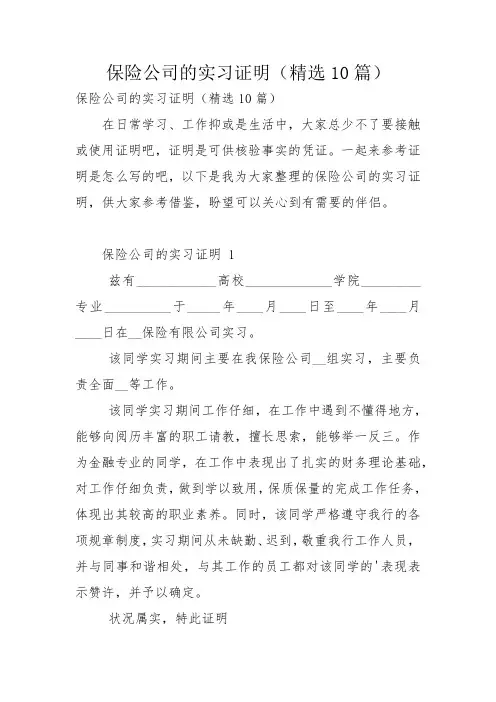 保险公司的实习证明(精选10篇)