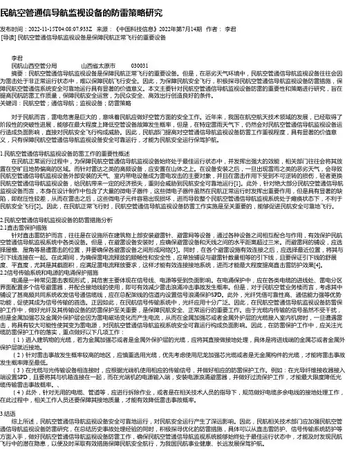 民航空管通信导航监视设备的防雷策略研究