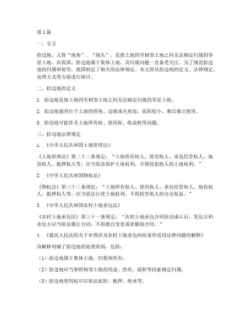 拾边地法律规定(3篇)