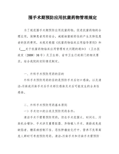 围手术期预防应用抗菌药物管理规定