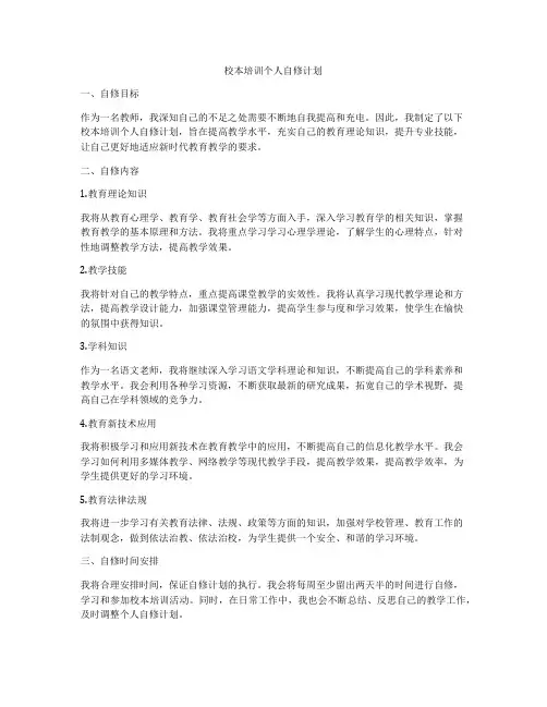 校本培训个人自修计划