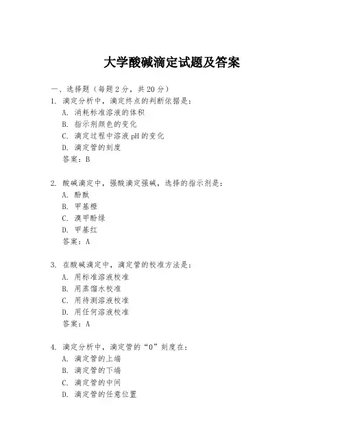 大学酸碱滴定试题及答案